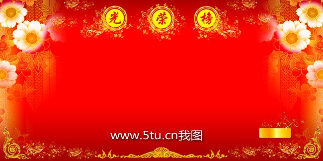 精美光荣榜喜庆背景PSD文件