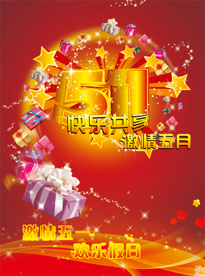 欢乐共享5.1劳动节海报