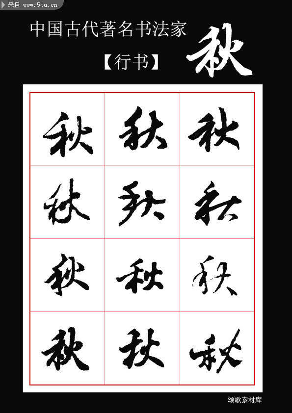 中秋节秋字素材