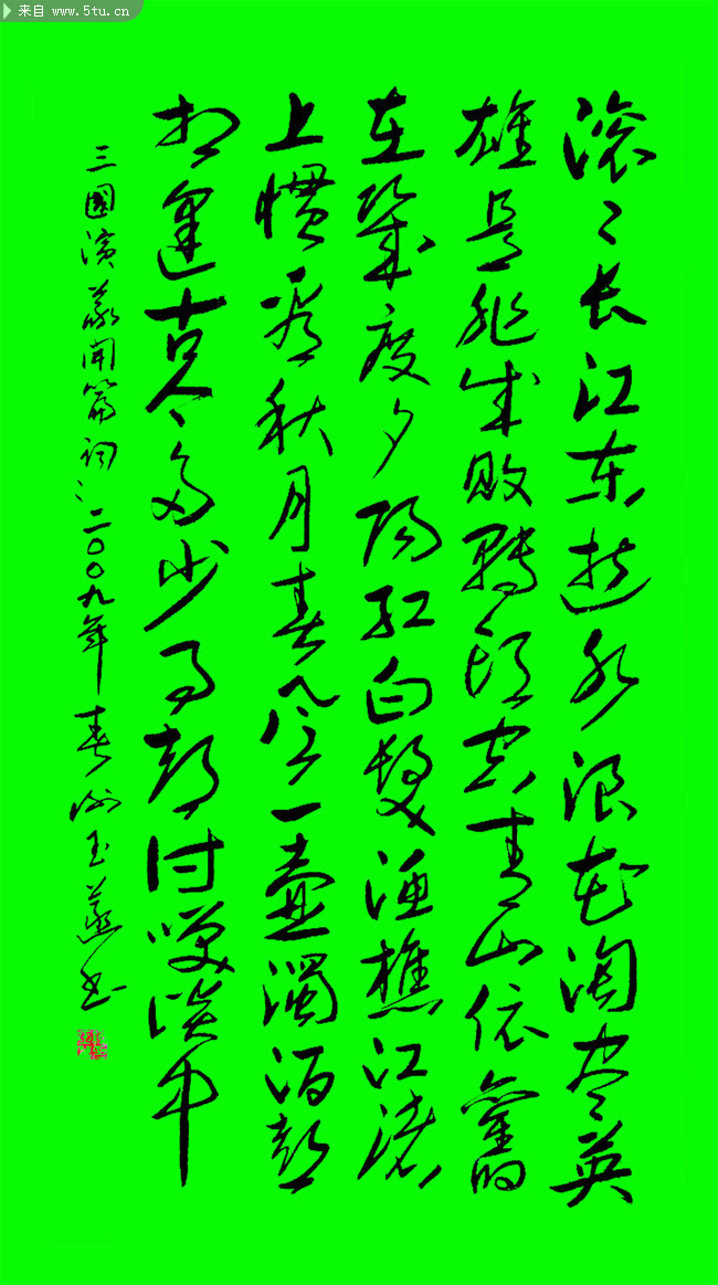 滚滚长江东逝水书法字