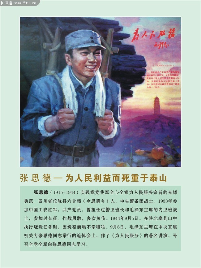烈士张思德英雄语录