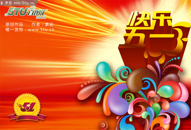炫丽快乐五一海报
