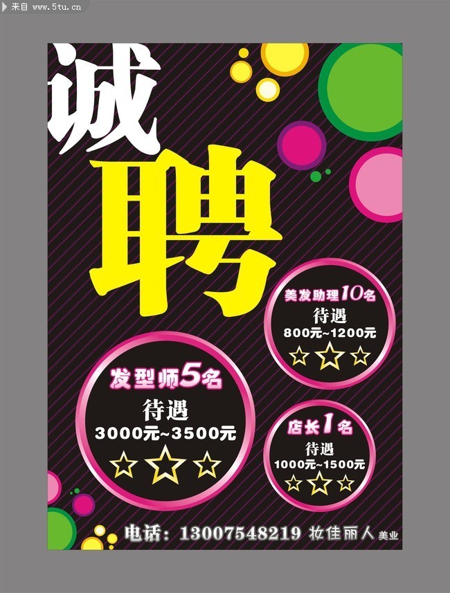 原创理发店招聘模板