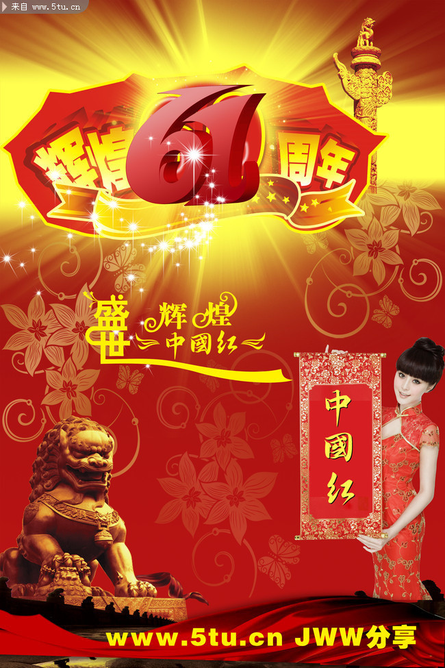 国庆61周年板报 宣传海报