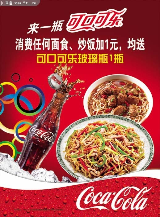 餐饮海报 可口可乐广告