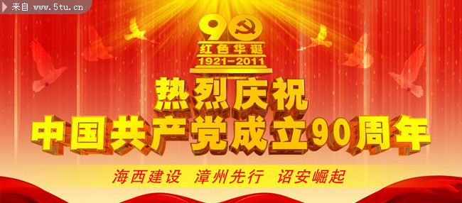 庆祝中国共产党成立90周年条幅