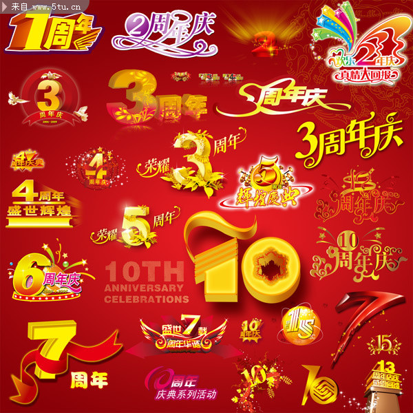 周年庆字体大全 免费艺术字下载