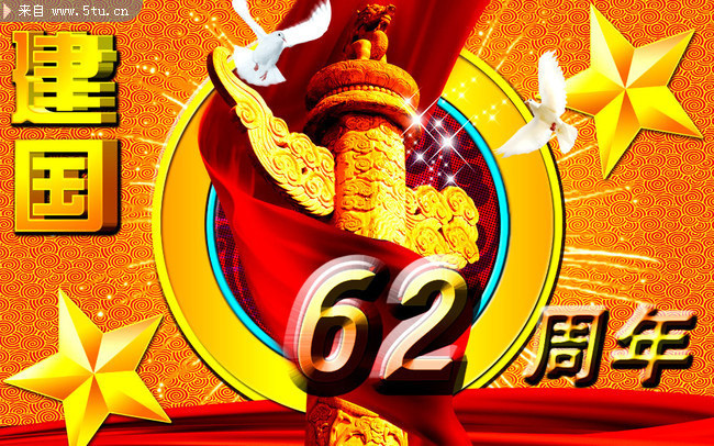 庆祝建国62周年 国庆海报背景图片