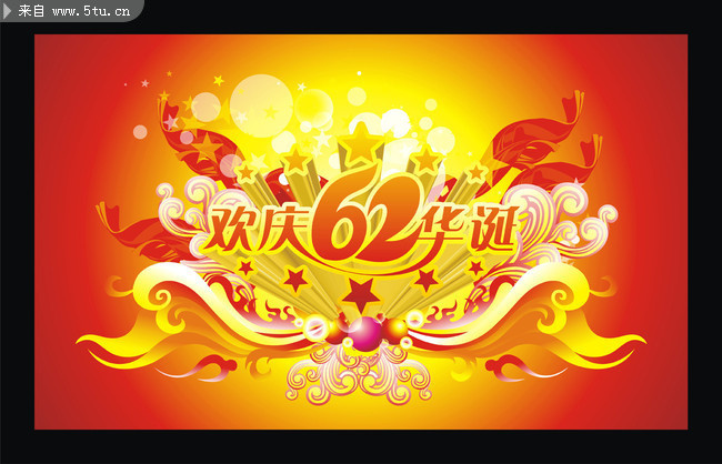欢庆62周年国庆华诞图片