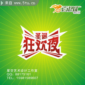 圣诞节狂欢夜海报字体