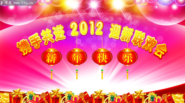 迎新联欢会舞台背景 新年元旦晚会背景图