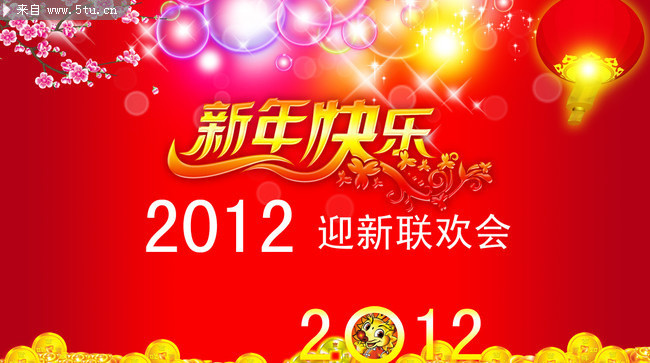 最新新年快乐艺术字 2012新年舞台背景图