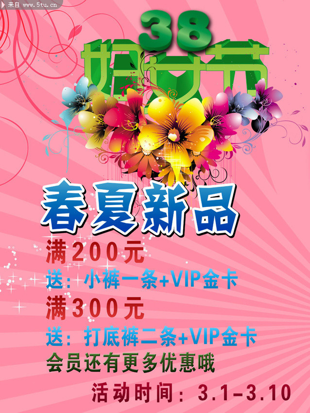 妇女节春夏新品促销海报