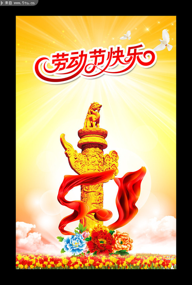 五一宣传海报 51劳动节挂画素材