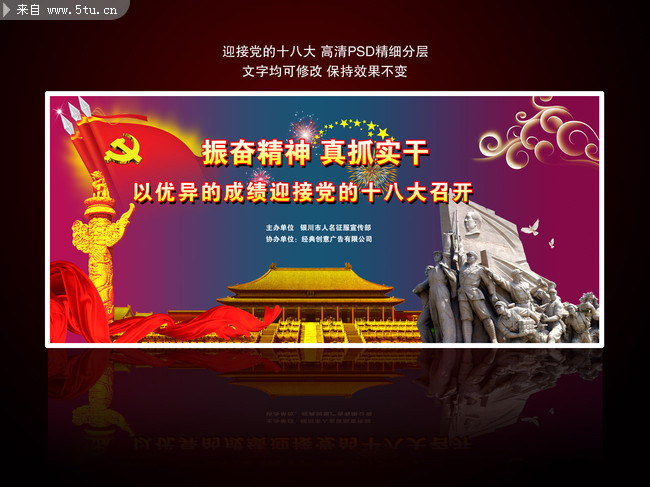 党的十八大宣传展板 喜迎十八大背景素材