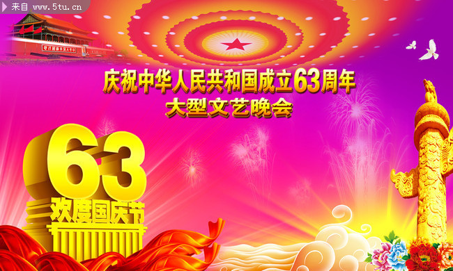 欢度国庆节PSD素材 国庆晚会背景素材