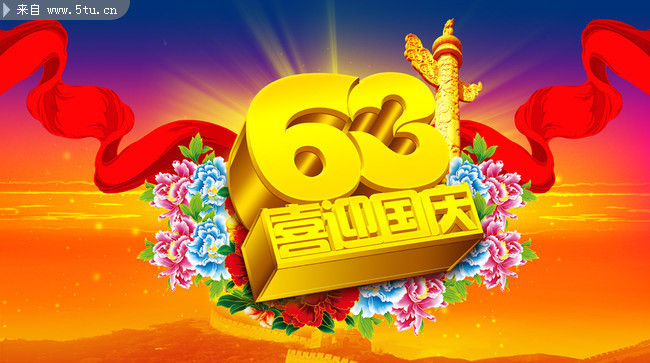 国庆63周年PSD素材