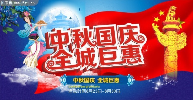 中秋国庆节促销海报