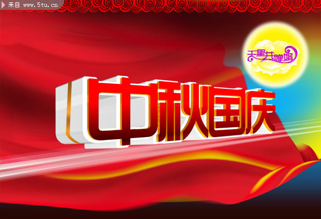 中秋国庆宣传图画