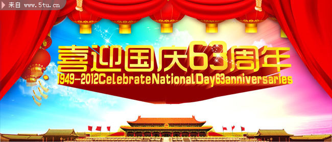 喜迎国庆63周年晚会背景
