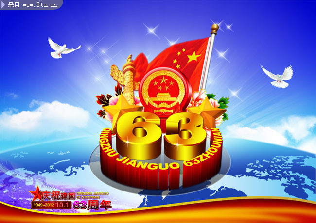 庆国庆63周年吊旗 炫丽63周年庆字体