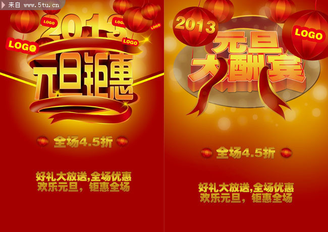 2013元旦商场活动促销海报
