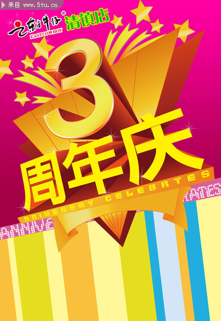 3周年庆活动海报