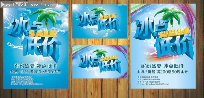 夏日冰点低价海报下载