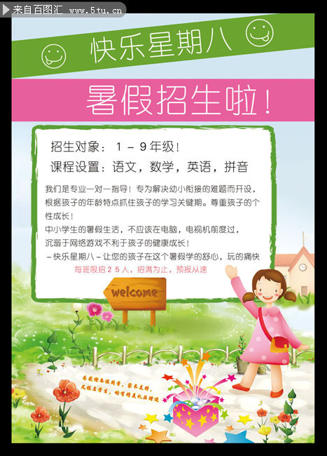 可爱的暑期招生海报