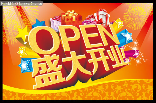 开业海报模板下载