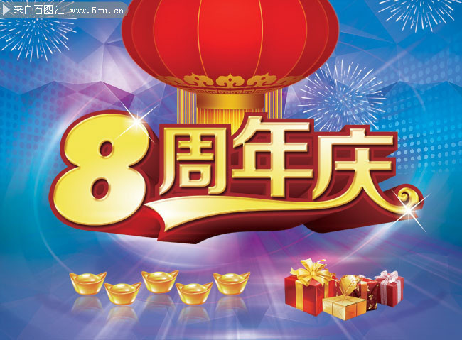周年庆艺术字下载 周年庆字体图片