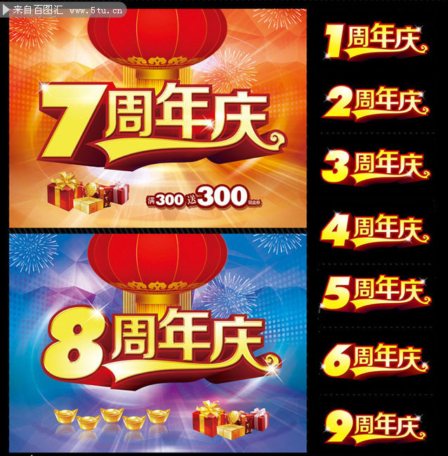 周年庆艺术字下载 周年庆字体图片