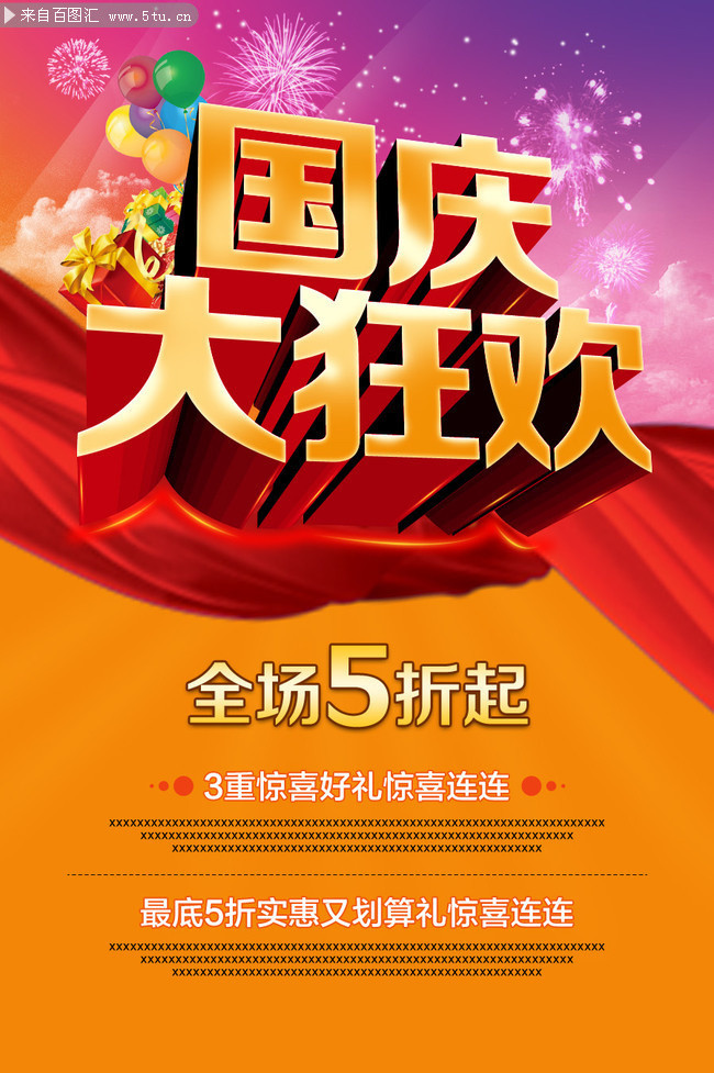 国庆节宣传海报素材