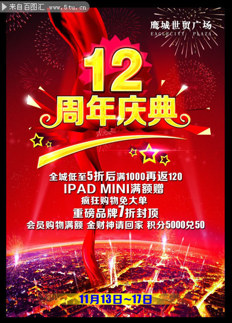 12周年庆典海报