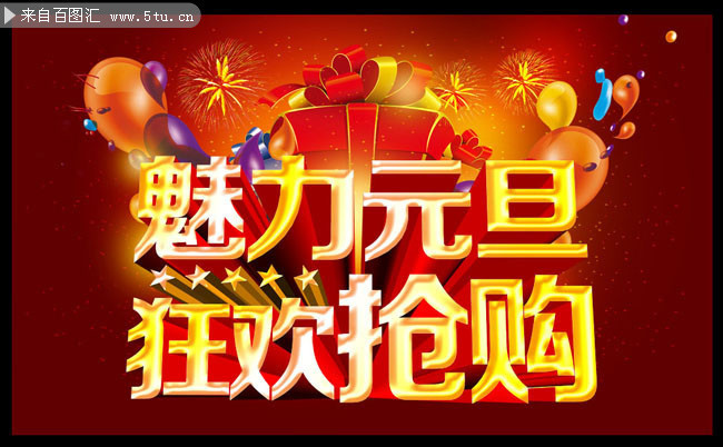 元旦购物海报素材