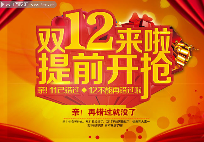 商场双12活动海报PSD