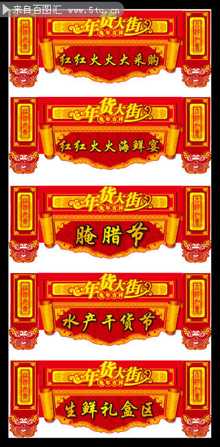 年货大街门头模板