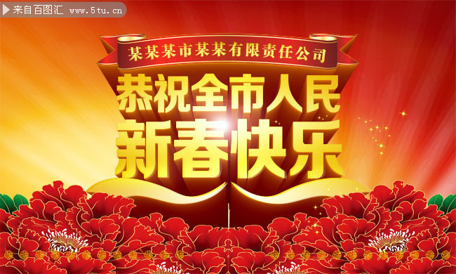 公司新春祝福海报下载