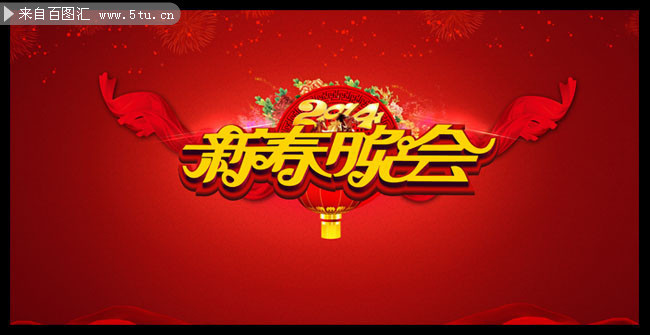 新春晚会舞台背景设计