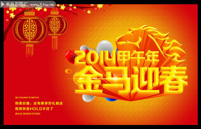 金马迎春 新年装饰海报设计
