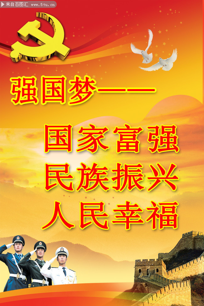 强国梦宣传展板