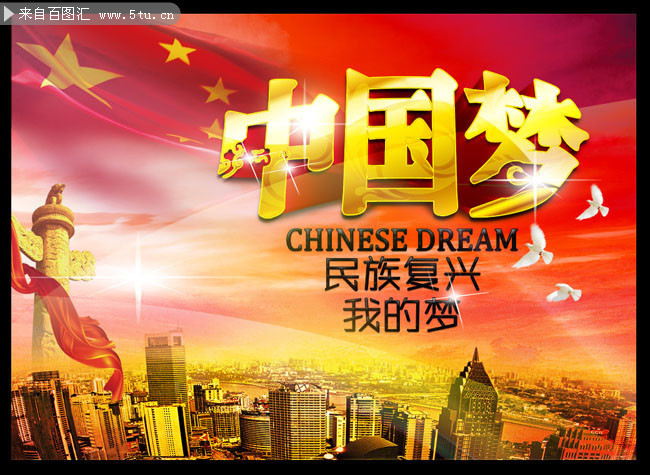 中国梦海报设计