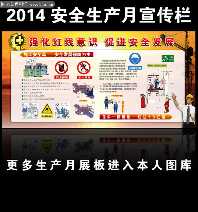 强化红线意识促进安全发展板报