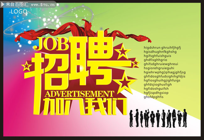 企业招聘海报 招聘海报模板