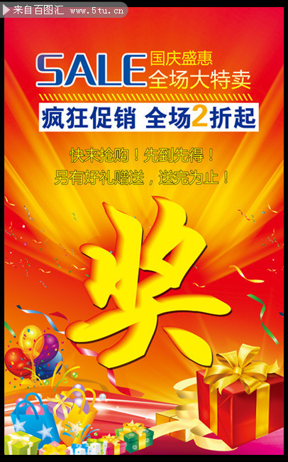 商场国庆抽奖活动海报
