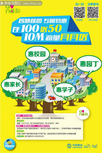 中国移动开学促销海报