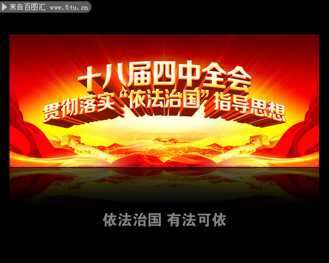 聚焦党的十八届四中全会宣传展板