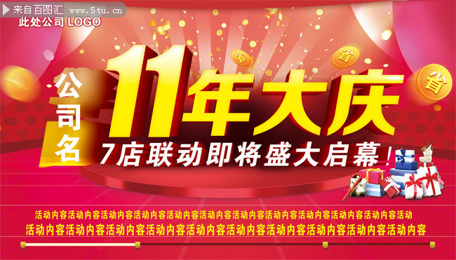 11周年庆海报下载
