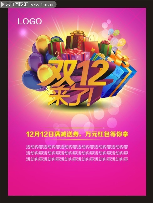 双12来了促销海报