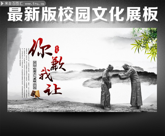校园文化展板下载 你谦我让